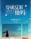 穿成反派他妈星际穿书男主是谁