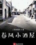 春风酒家