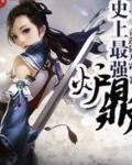 史上最强炉鼎 青莲依无霜