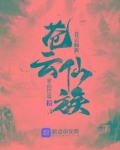苍云仙族笔趣阁