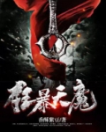 狂暴天魔TXT下载