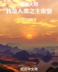 神诡大明,我是人类之主帝皇 两只猫爬架