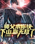 师父求你快下山,你无敌了免费阅读
