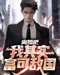 离婚吧我富仇