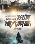 万族禁地之扮演诸天刺客小说
