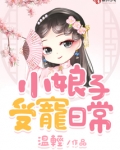 小娘子受宠日常全文免费下载