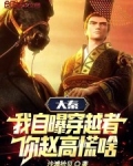 大秦:我自曝穿越者,你赵高慌啥