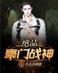 免费阅读豪门战神全文