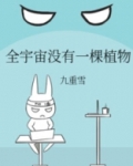 全宇宙没有一棵植物九重雪
