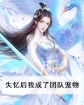 失忆后我成了团队宠物