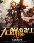 无限造物主系统txt