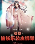 开局被长乐公主绑架免费