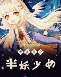 犬夜叉之半妖少女