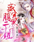 魔帝在上:盛宠腹黑二小姐下载