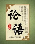 论语经典名句