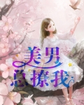 美男总撩我