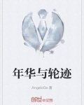 年华与时光