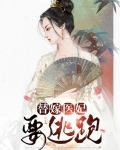 医妃休想逃跑