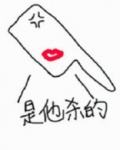 是刀先开的口