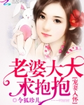 老婆,宠宠我吧全文免费阅读
