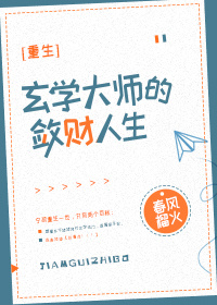 玄学大师的敛财人生[重生] 百度云