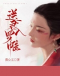 送君入罗帷