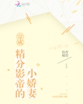 穿成影帝的作精小妖精下载