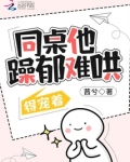 同桌他躁郁难哄，得宠着