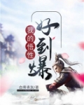 我的悟性好到爆女主有几个