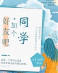 同学有必要加好友吗