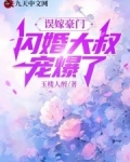 误嫁豪门,闪婚大叔宠爆了短剧在线观看