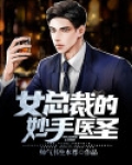 女总裁的终极医圣