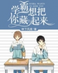 学霸想把你藏起来小说免费