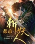 都市斩妖人王千辰身份