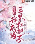重生后我成为三界扛把子