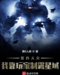 第四天灾：我靠玩家制霸星域
