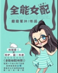 全能女配快穿百度网盘