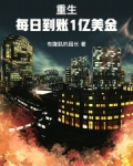 重生:每日到账1亿美金