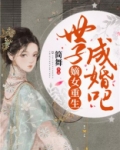 嫡女重生,世子成婚吧TXT