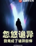 忽悠诡异,我竟成了诡异国师免费阅读