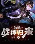 最强战神归来小说免费阅读全文