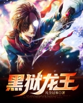 黑狱醒龙