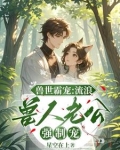 兽世之流浪兽夫