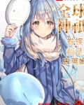 全球神o眷族都是史莱姆