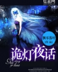诡灯夜话