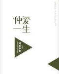仲爱一生