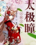 火影之太极无极