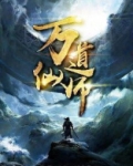 万道仙师女主