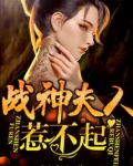 战神夫人惹不起无弹窗免费阅读