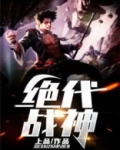 绝代战神